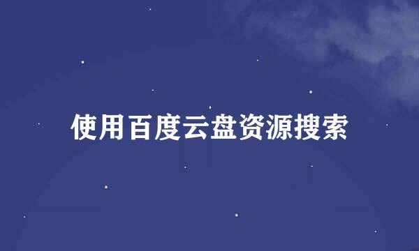 使用百度云盘资源搜索
