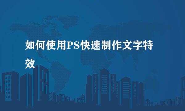 如何使用PS快速制作文字特效