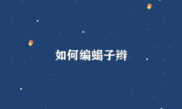 如何编蝎子辫