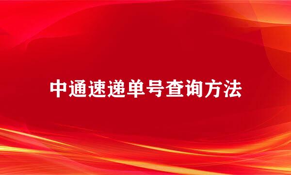 中通速递单号查询方法