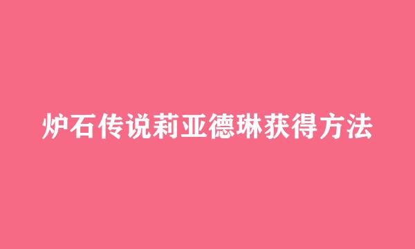 炉石传说莉亚德琳获得方法