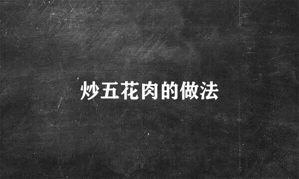 炒五花肉的做法