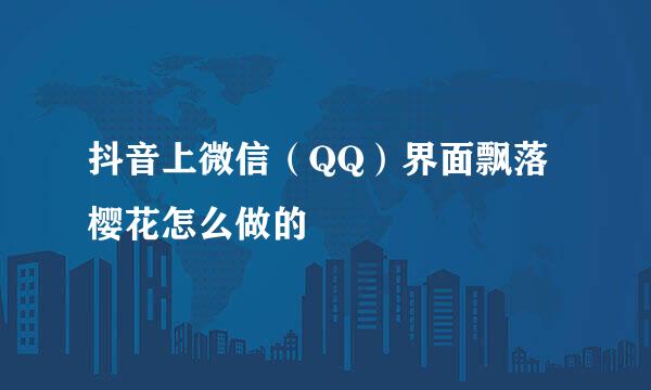 抖音上微信（QQ）界面飘落樱花怎么做的