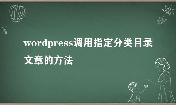 wordpress调用指定分类目录文章的方法