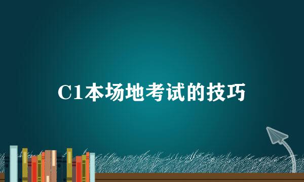 C1本场地考试的技巧