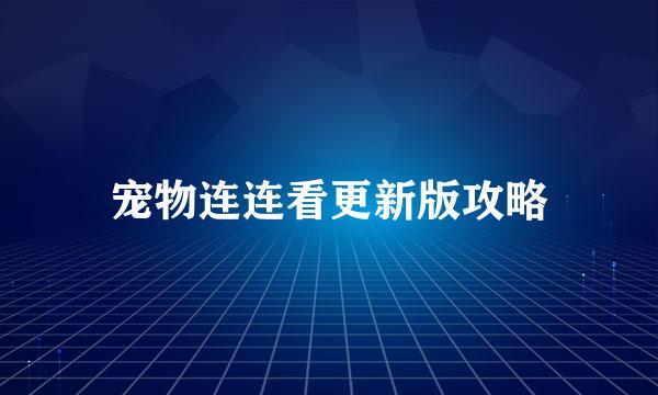 宠物连连看更新版攻略