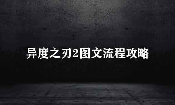异度之刃2图文流程攻略