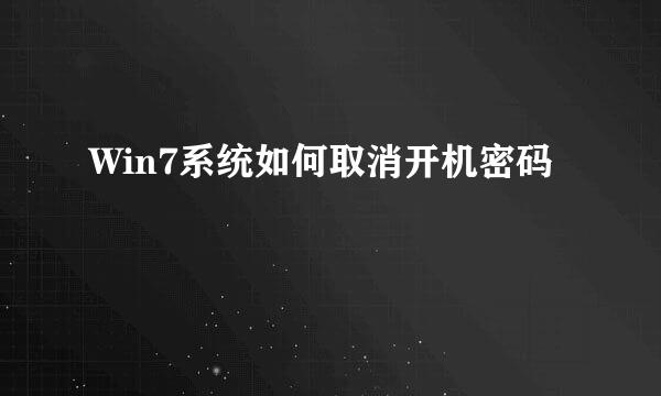 Win7系统如何取消开机密码