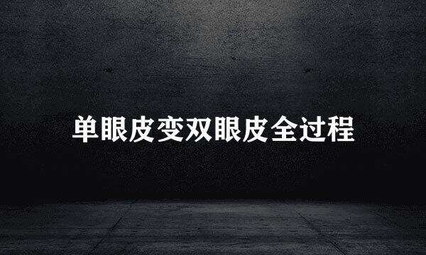 单眼皮变双眼皮全过程