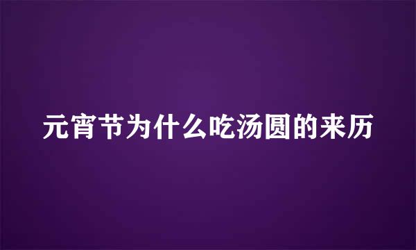 元宵节为什么吃汤圆的来历