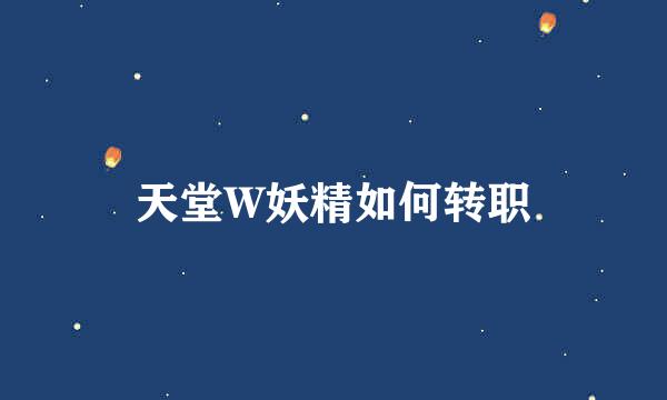 天堂W妖精如何转职