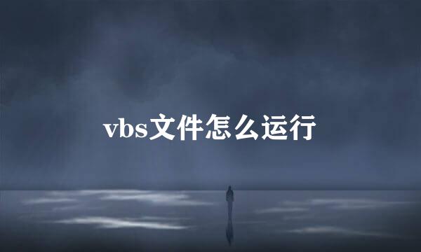 vbs文件怎么运行