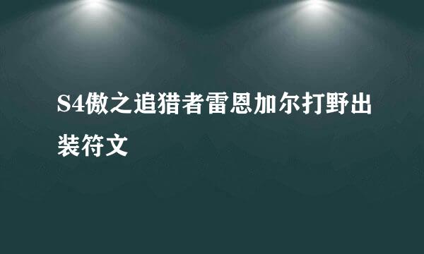 S4傲之追猎者雷恩加尔打野出装符文