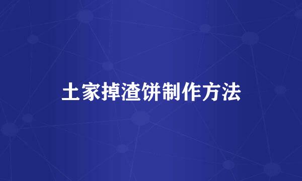 土家掉渣饼制作方法