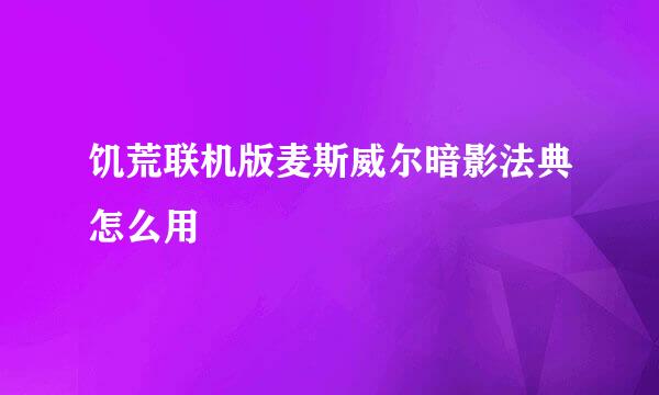 饥荒联机版麦斯威尔暗影法典怎么用
