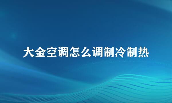 大金空调怎么调制冷制热