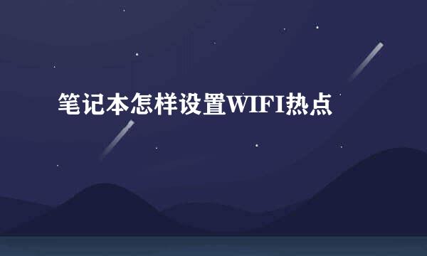 笔记本怎样设置WIFI热点