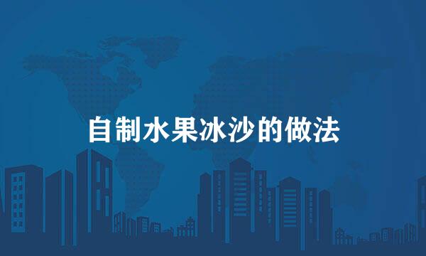 自制水果冰沙的做法