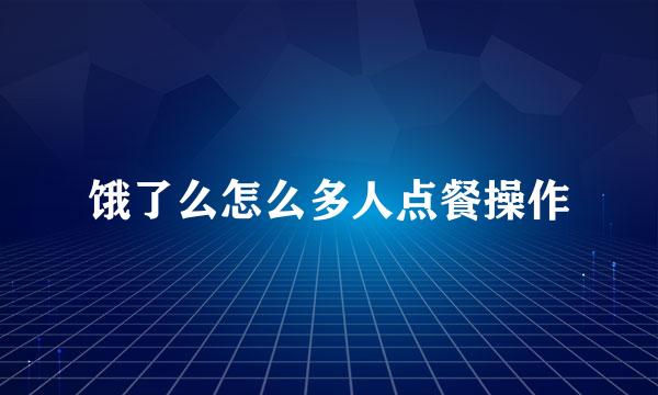 饿了么怎么多人点餐操作