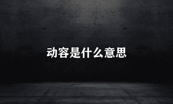 动容是什么意思
