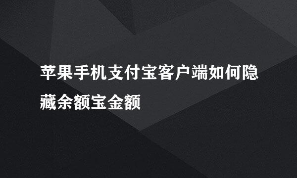 苹果手机支付宝客户端如何隐藏余额宝金额