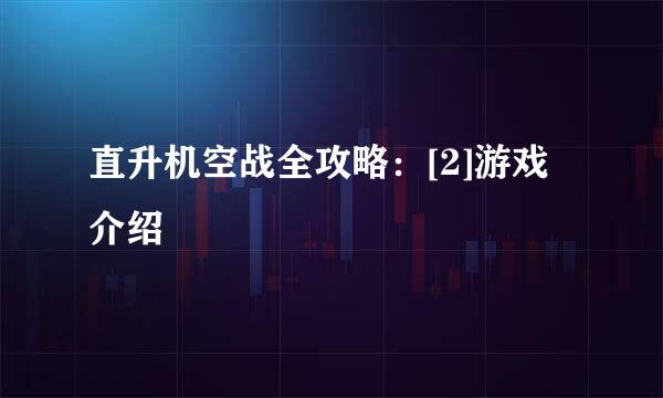 直升机空战全攻略：[2]游戏介绍