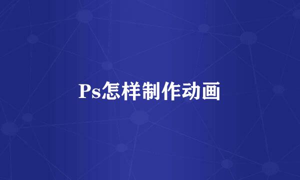 Ps怎样制作动画