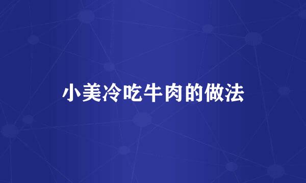 小美冷吃牛肉的做法