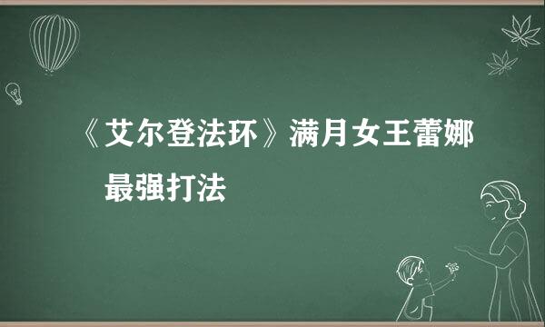 《艾尔登法环》满月女王蕾娜菈最强打法