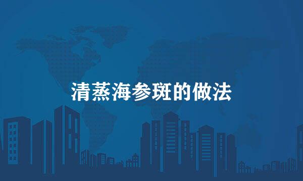 清蒸海参斑的做法