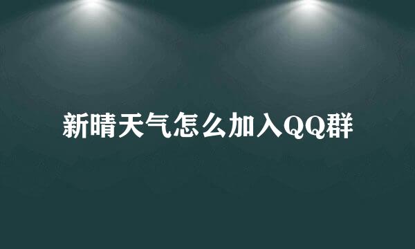 新晴天气怎么加入QQ群