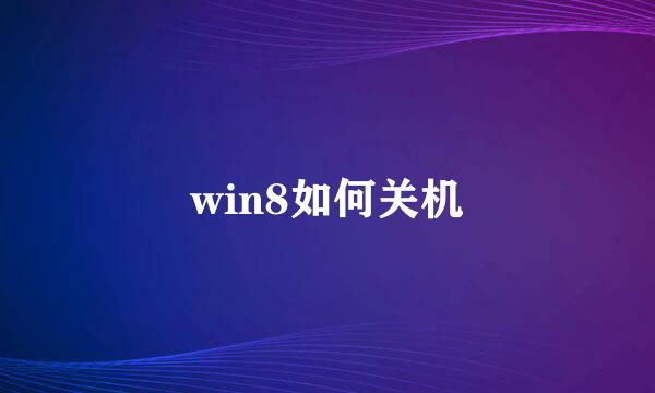 win8如何关机