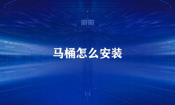 马桶怎么安装