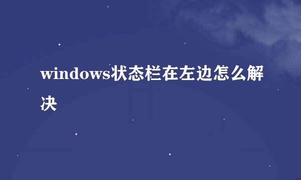 windows状态栏在左边怎么解决