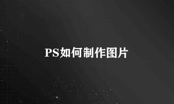 PS如何制作图片
