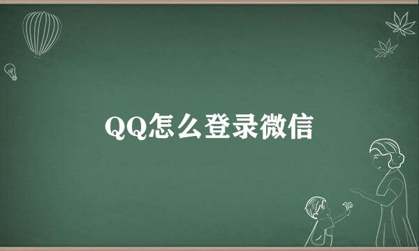 QQ怎么登录微信