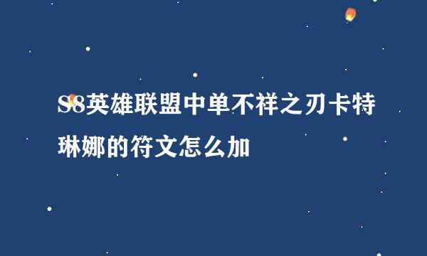 S8英雄联盟中单不祥之刃卡特琳娜的符文怎么加