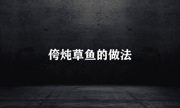 侉炖草鱼的做法