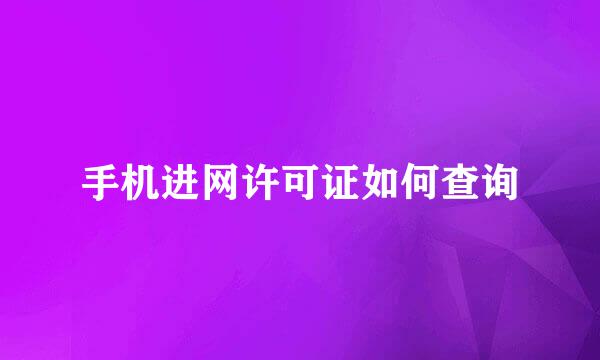 手机进网许可证如何查询