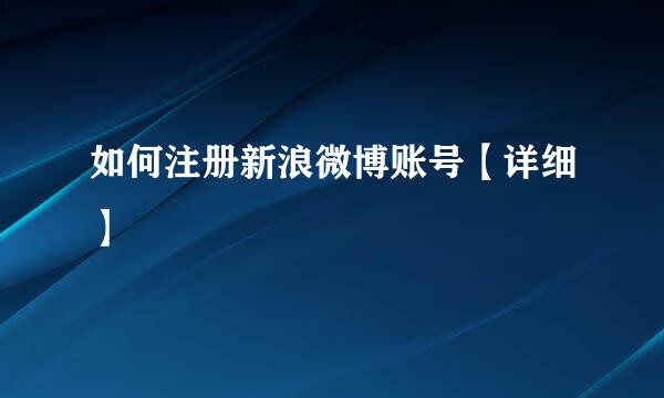 如何注册新浪微博账号【详细】