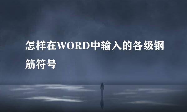 怎样在WORD中输入的各级钢筋符号