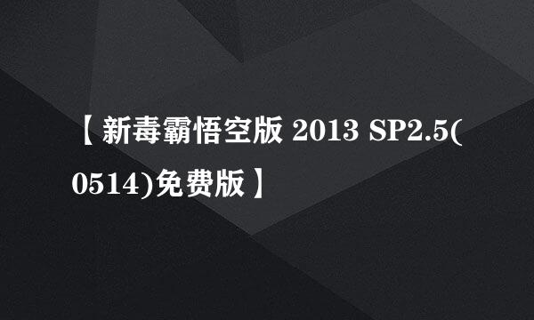 【新毒霸悟空版 2013 SP2.5(0514)免费版】