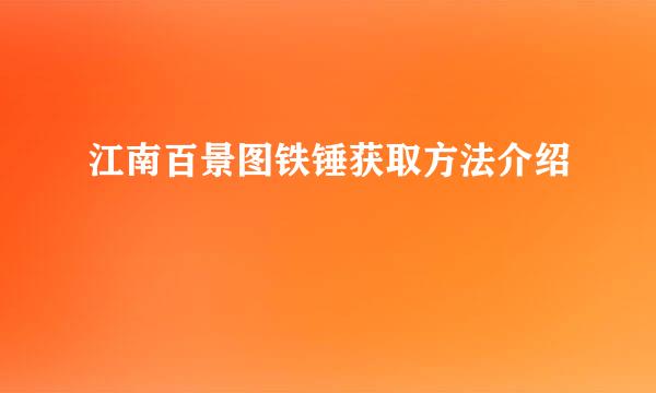 江南百景图铁锤获取方法介绍