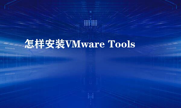 怎样安装VMware Tools
