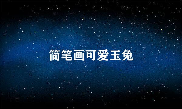 简笔画可爱玉兔