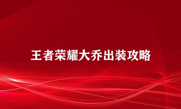 王者荣耀大乔出装攻略