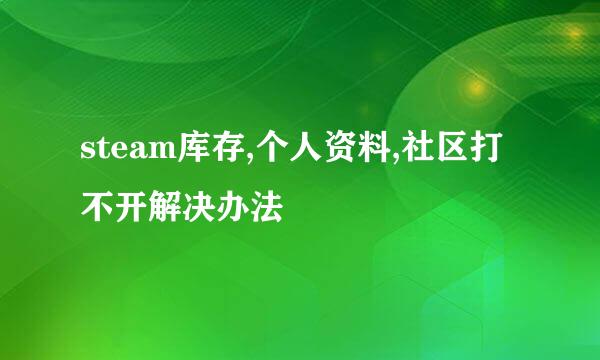 steam库存,个人资料,社区打不开解决办法