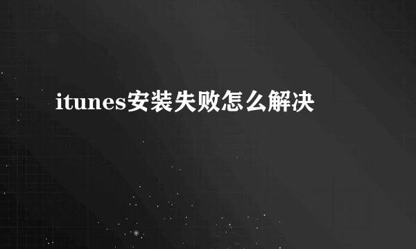 itunes安装失败怎么解决