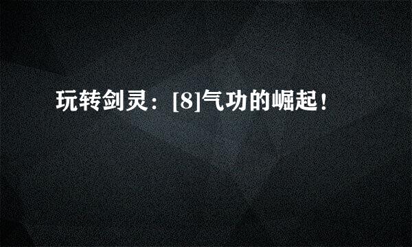 玩转剑灵：[8]气功的崛起！