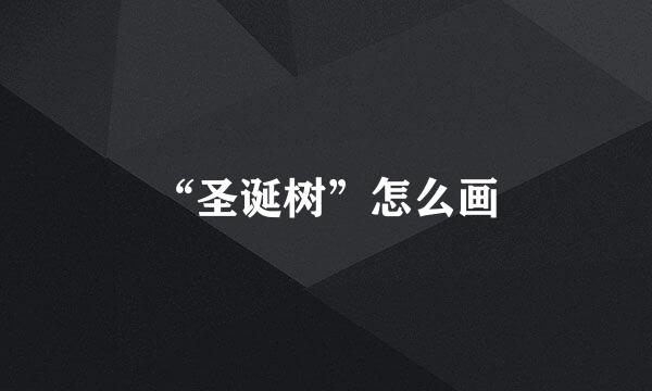 “圣诞树”怎么画